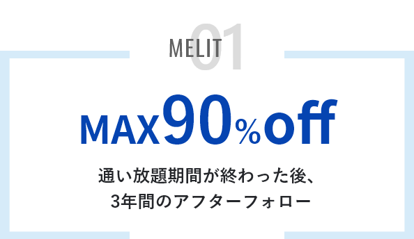 メリット1 MAX90%OFF