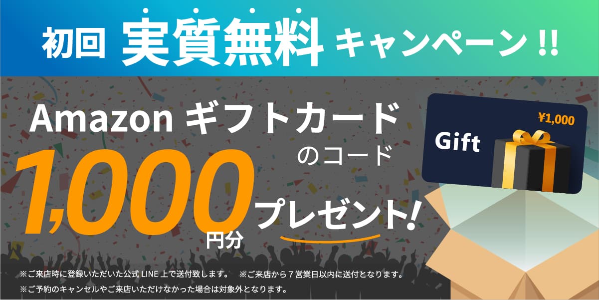 実質無料キャンペーン!!Amazonギフトカードのコード1,000円分プレゼント!